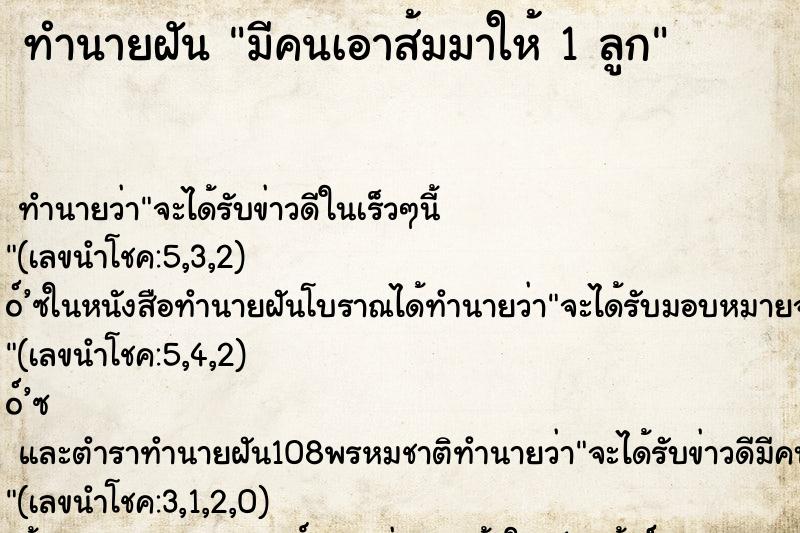 ทำนายฝัน มีคนเอาส้มมาให้ 1 ลูก